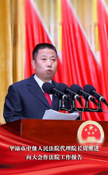 周维进在平凉市五届人大一次会议上作法院工作报告